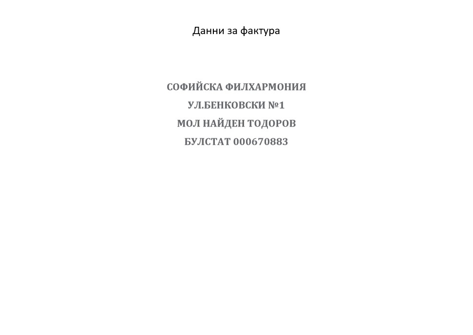 Данни за фактура